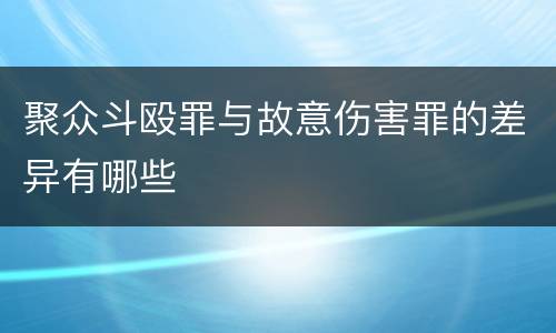 聚众斗殴罪与故意伤害罪的差异有哪些