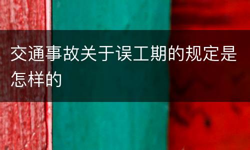 交通事故关于误工期的规定是怎样的