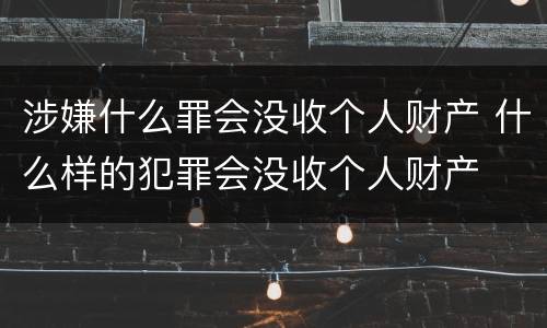 涉嫌什么罪会没收个人财产 什么样的犯罪会没收个人财产