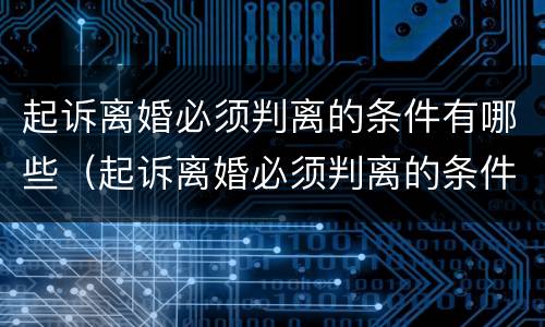 起诉离婚必须判离的条件有哪些（起诉离婚必须判离的条件有哪些规定）