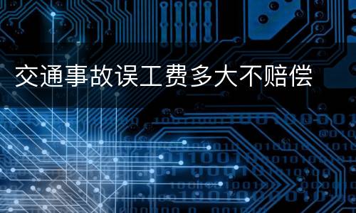 交通事故误工费多大不赔偿
