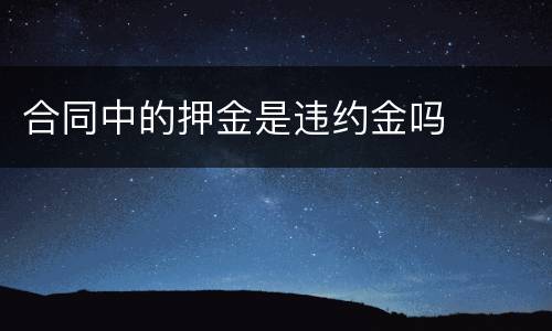 合同中的押金是违约金吗