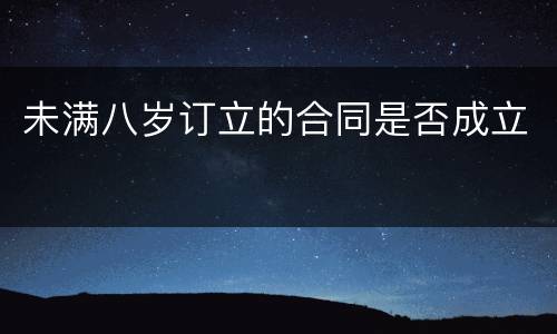 未满八岁订立的合同是否成立