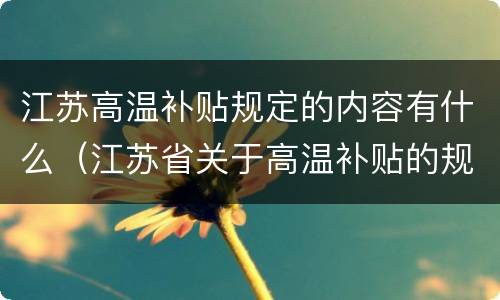 江苏高温补贴规定的内容有什么（江苏省关于高温补贴的规定）