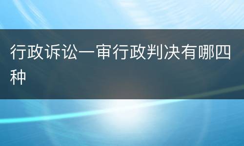 行政诉讼一审行政判决有哪四种