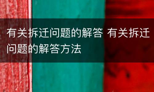 有关拆迁问题的解答 有关拆迁问题的解答方法