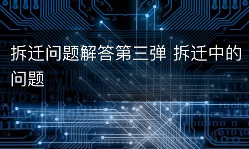 拆迁问题解答第三弹 拆迁中的问题