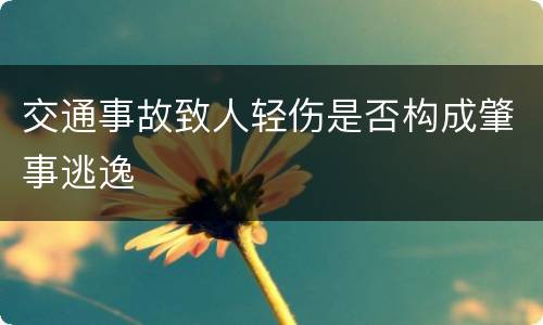 交通事故致人轻伤是否构成肇事逃逸