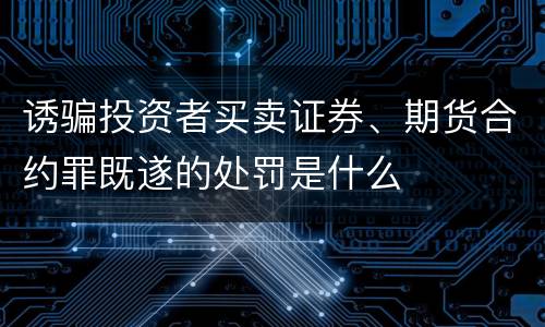 诱骗投资者买卖证券、期货合约罪既遂的处罚是什么