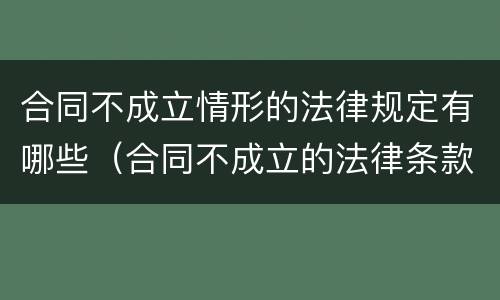 合同不成立情形的法律规定有哪些（合同不成立的法律条款）