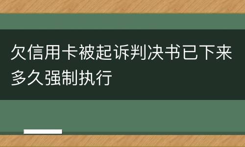 欠信用卡被起诉判决书已下来多久强制执行
