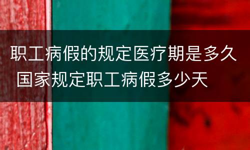 职工病假的规定医疗期是多久 国家规定职工病假多少天