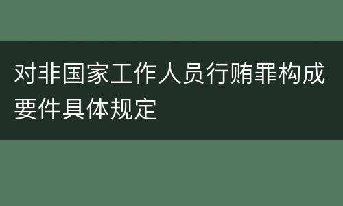 对非国家工作人员行贿罪构成要件具体规定