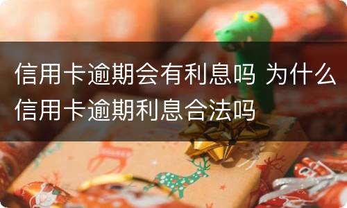 信用卡逾期会有利息吗 为什么信用卡逾期利息合法吗