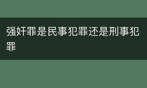强奸罪是民事犯罪还是刑事犯罪