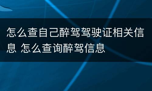 怎么查自己醉驾驾驶证相关信息 怎么查询醉驾信息