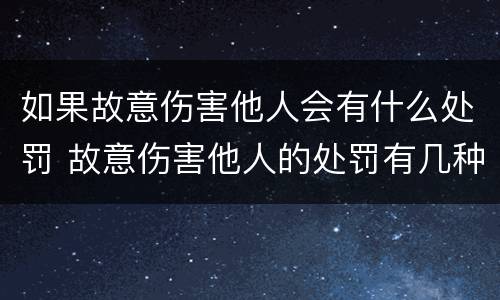 如果故意伤害他人会有什么处罚 故意伤害他人的处罚有几种