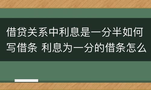 借贷关系中利息是一分半如何写借条 利息为一分的借条怎么写