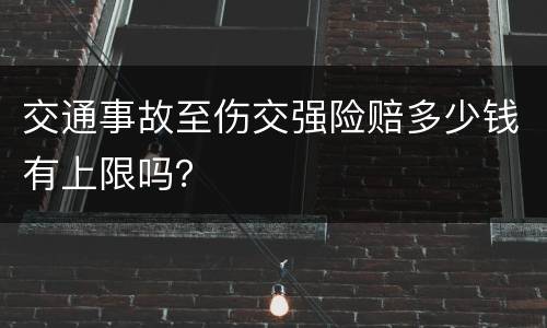 交通事故至伤交强险赔多少钱有上限吗？