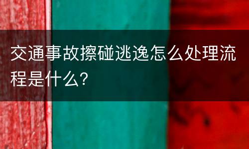 交通事故擦碰逃逸怎么处理流程是什么？