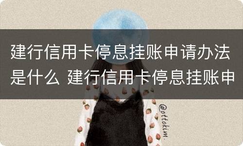 建行信用卡停息挂账申请办法是什么 建行信用卡停息挂账申请办法是什么意思