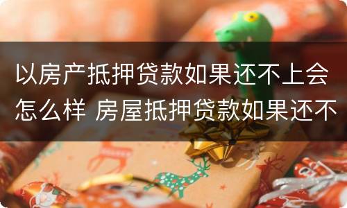 以房产抵押贷款如果还不上会怎么样 房屋抵押贷款如果还不上会怎么样