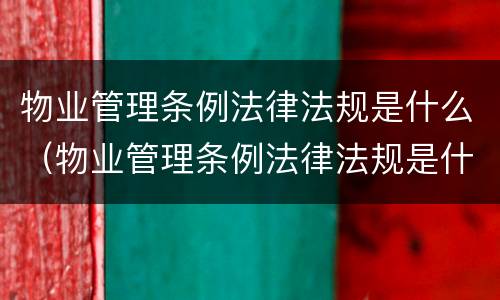 物业管理条例法律法规是什么（物业管理条例法律法规是什么意思）