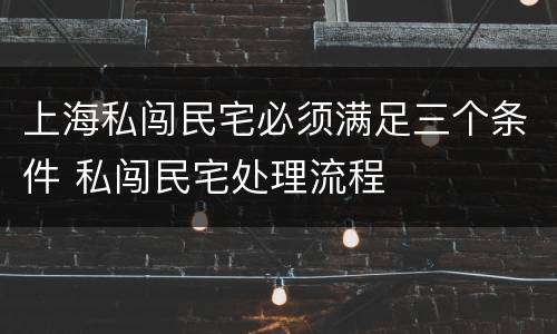 上海私闯民宅必须满足三个条件 私闯民宅处理流程