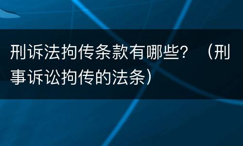 刑诉法拘传条款有哪些？（刑事诉讼拘传的法条）
