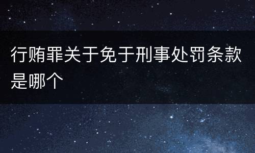 行贿罪关于免于刑事处罚条款是哪个