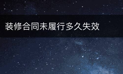 装修合同未履行多久失效