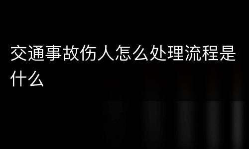 交通事故伤人怎么处理流程是什么