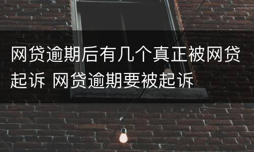 网贷逾期后有几个真正被网贷起诉 网贷逾期要被起诉