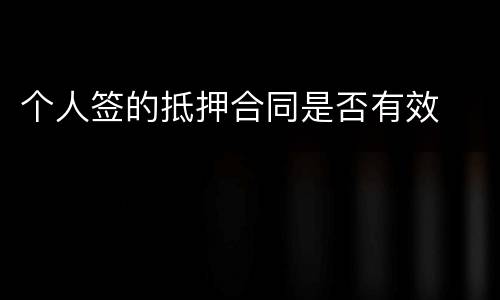 个人签的抵押合同是否有效