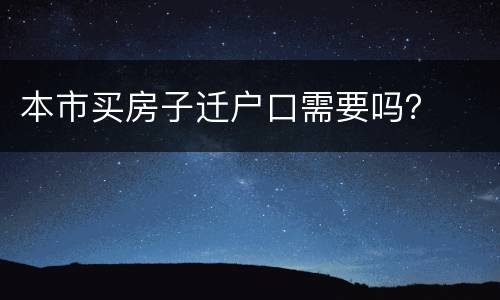 本市买房子迁户口需要吗？