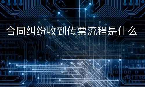合同纠纷收到传票流程是什么