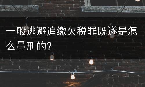一般逃避追缴欠税罪既遂是怎么量刑的?