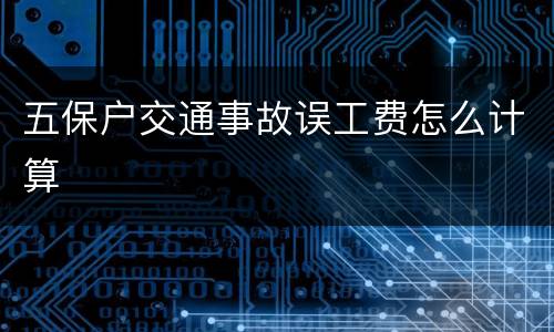 五保户交通事故误工费怎么计算