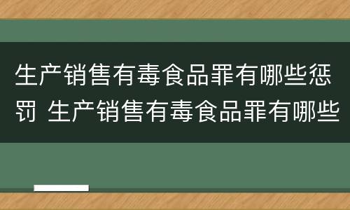 生产销售有毒食品罪有哪些惩罚 生产销售有毒食品罪有哪些惩罚方式