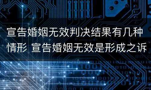 宣告婚姻无效判决结果有几种情形 宣告婚姻无效是形成之诉吗
