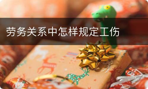 劳务关系中怎样规定工伤