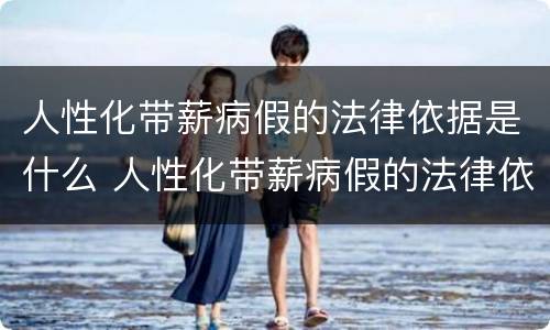 人性化带薪病假的法律依据是什么 人性化带薪病假的法律依据是什么呢