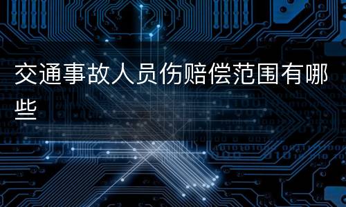 交通事故人员伤赔偿范围有哪些