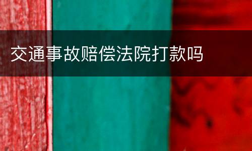 交通事故赔偿法院打款吗