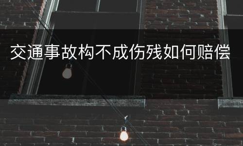 交通事故构不成伤残如何赔偿