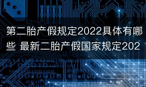 第二胎产假规定2022具体有哪些 最新二胎产假国家规定2020