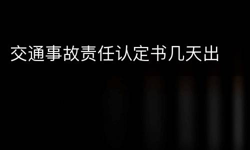 交通事故责任认定书几天出