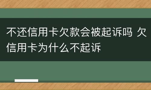 不还信用卡欠款会被起诉吗 欠信用卡为什么不起诉