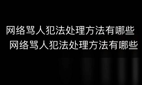 网络骂人犯法处理方法有哪些 网络骂人犯法处理方法有哪些图片