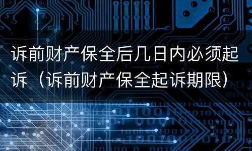 诉前财产保全后几日内必须起诉（诉前财产保全起诉期限）